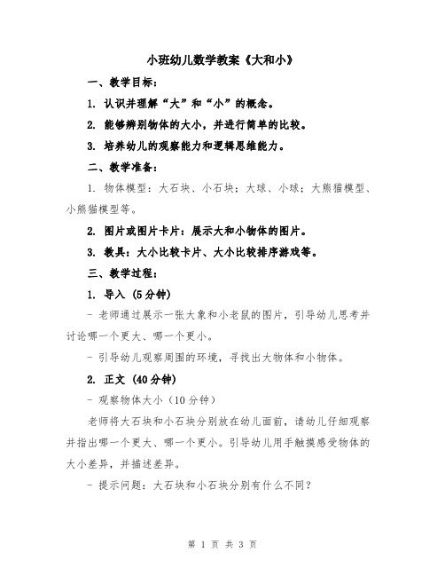 小班幼儿数学教案《大和小》