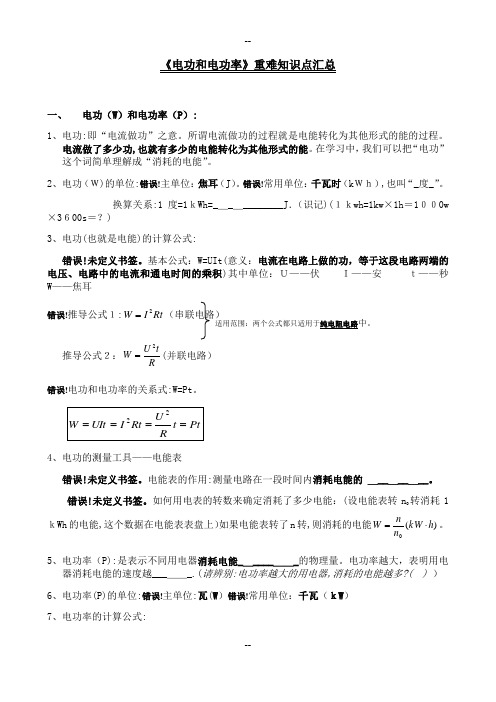 电功和电功率知识点