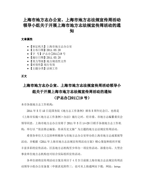 上海市地方志办公室、上海市地方志法规宣传周活动领导小组关于开展上海市地方志法规宣传周活动的通知