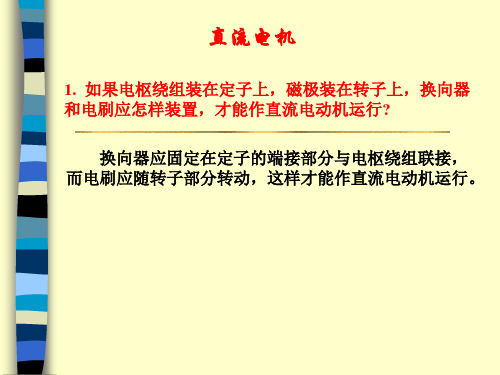 直流电机习题问答题