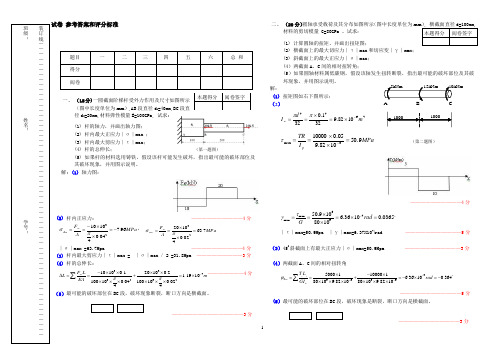 材料力学重点复习资料参考答案和评分标准