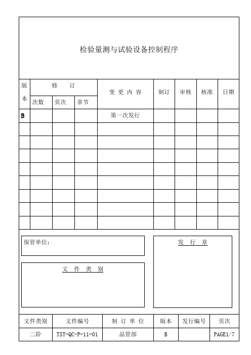 检验量测与试验设备控制程序.doc