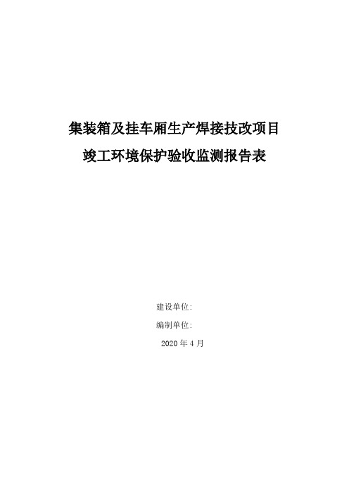 竣工环境保护验收报告表