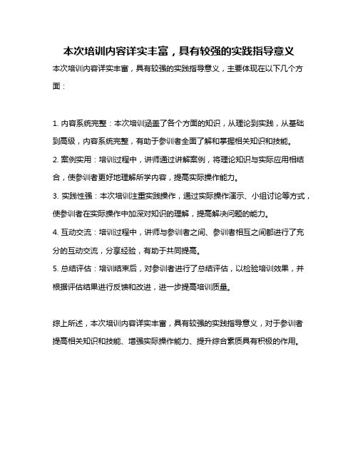 本次培训内容详实丰富,具有较强的实践指导意义