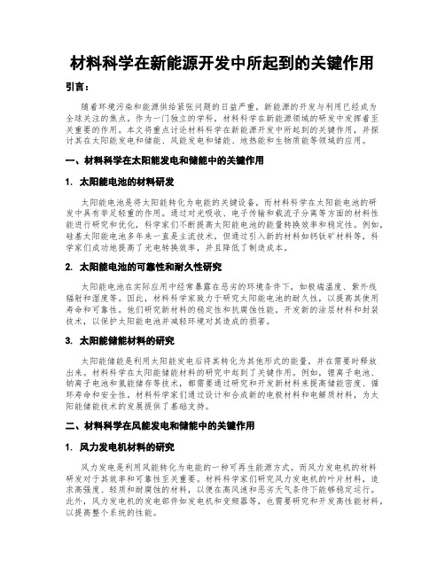 材料科学在新能源开发中所起到的关键作用