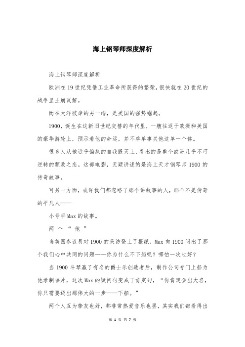 海上钢琴师深度解析