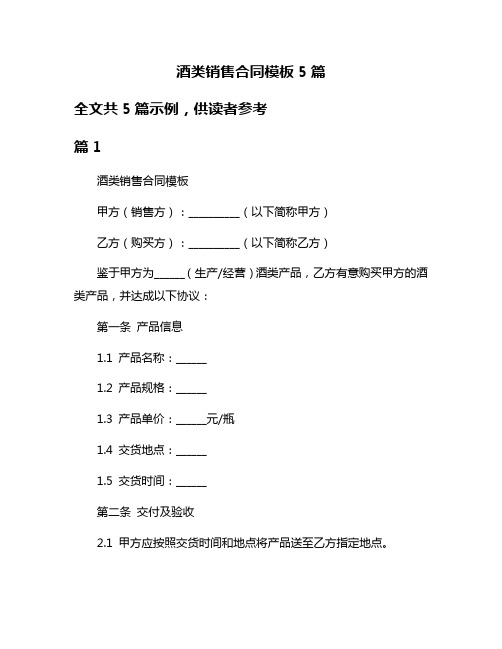 酒类销售合同模板5篇