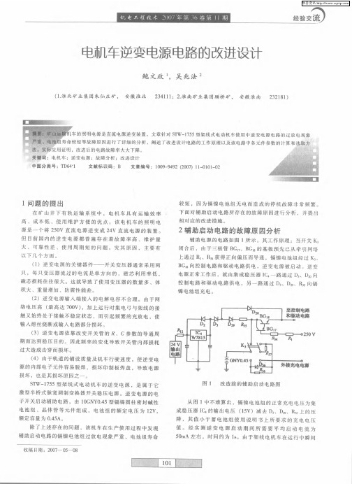 电机车逆变电源电路的改进设计