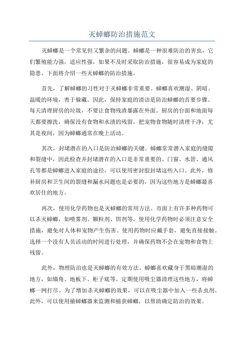 灭蟑螂防治措施范文