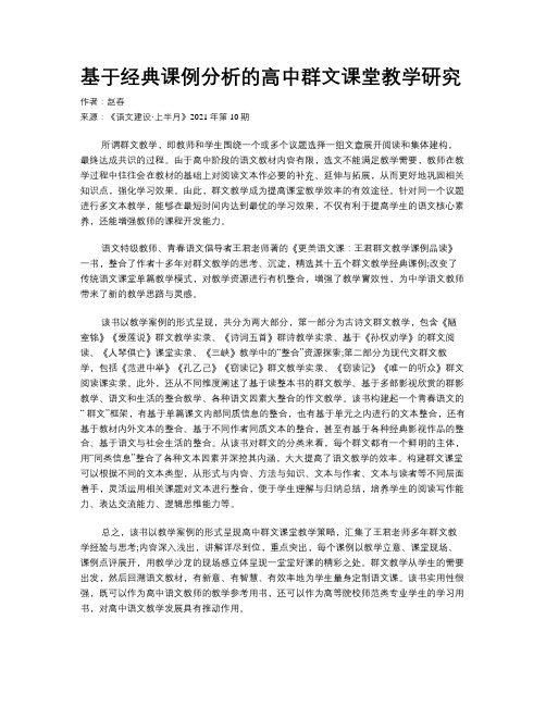 基于经典课例分析的高中群文课堂教学研究