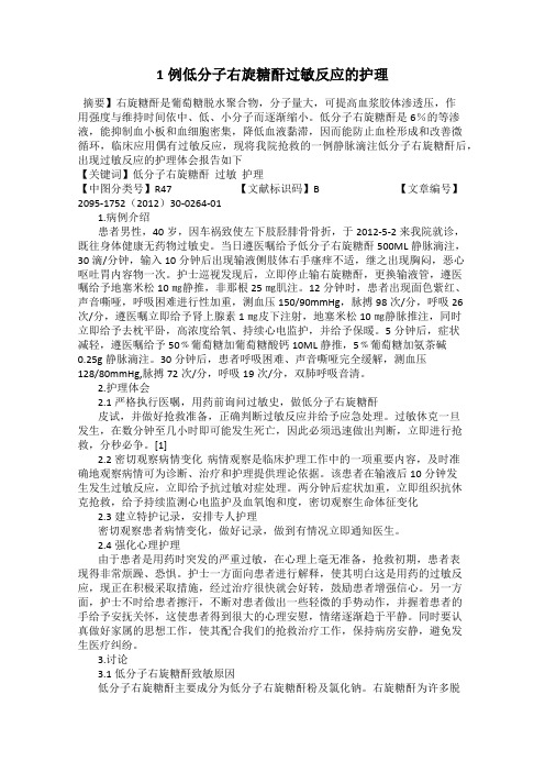 1例低分子右旋糖酐过敏反应的护理