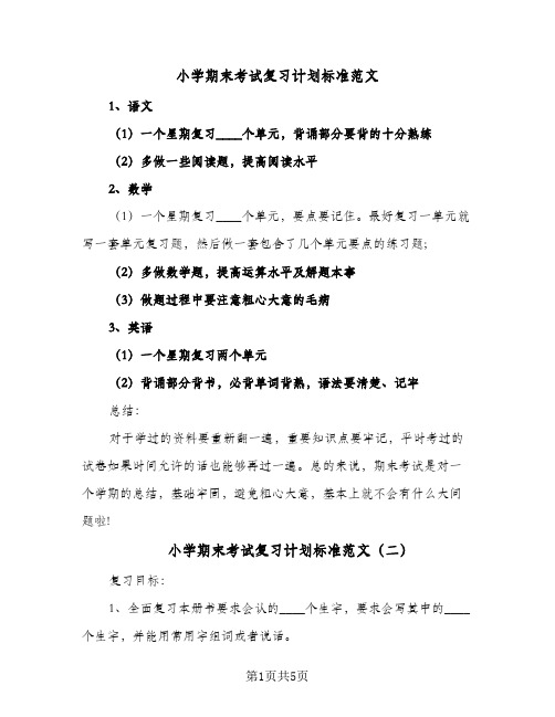 2024年小学期末考试复习计划标准范文（三篇）