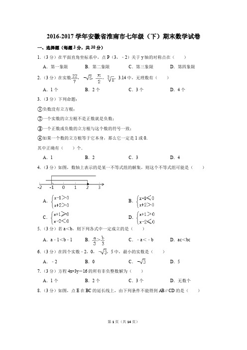 2016-2017年安徽省淮南市七年级(下)期末数学试卷(解析版)