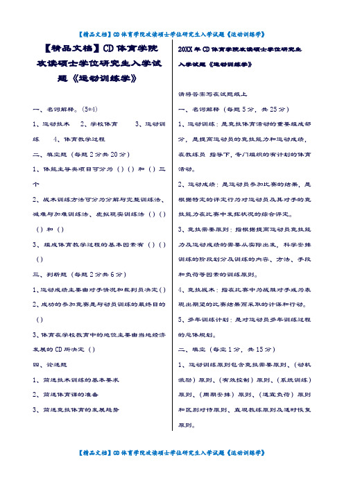 【精品文档】成体考研运动训练学真题.doc