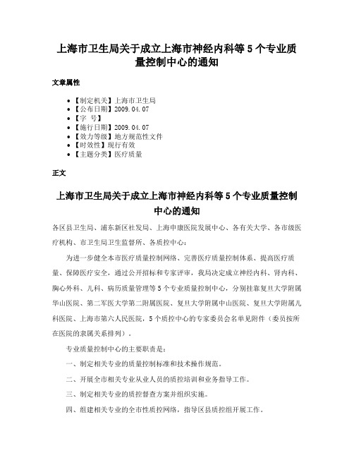 上海市卫生局关于成立上海市神经内科等5个专业质量控制中心的通知