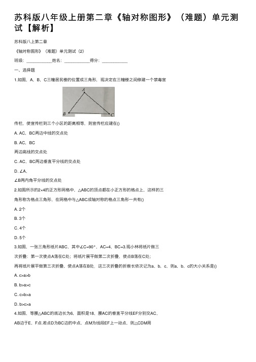 苏科版八年级上册第二章《轴对称图形》（难题）单元测试【解析】