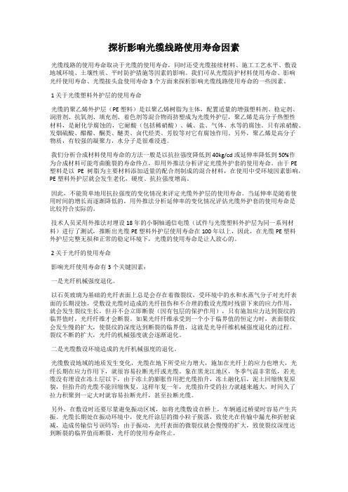 探析影响光缆线路使用寿命因素