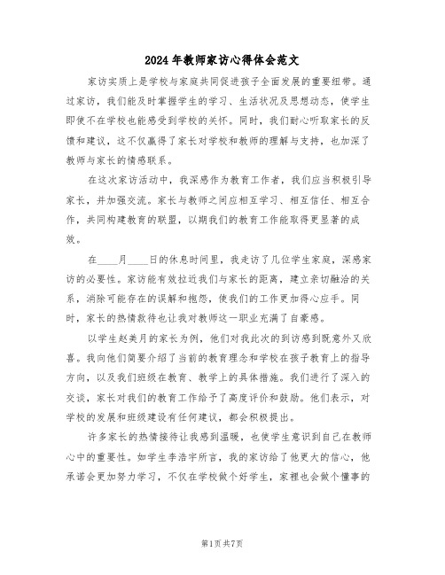 2024年教师家访心得体会范文（四篇）