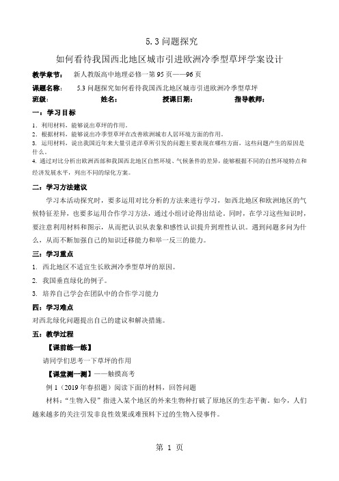 如何看待我国西北城市引进欧洲冷季型草坪学案-最新教育文档