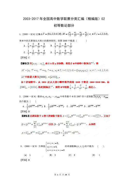 2003-2017年全国高中数学联赛分类汇编(精编版)02