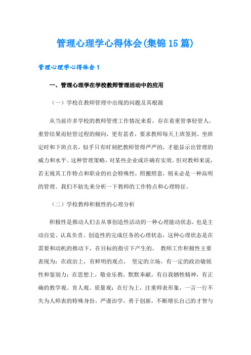 管理心理学心得体会(集锦15篇)