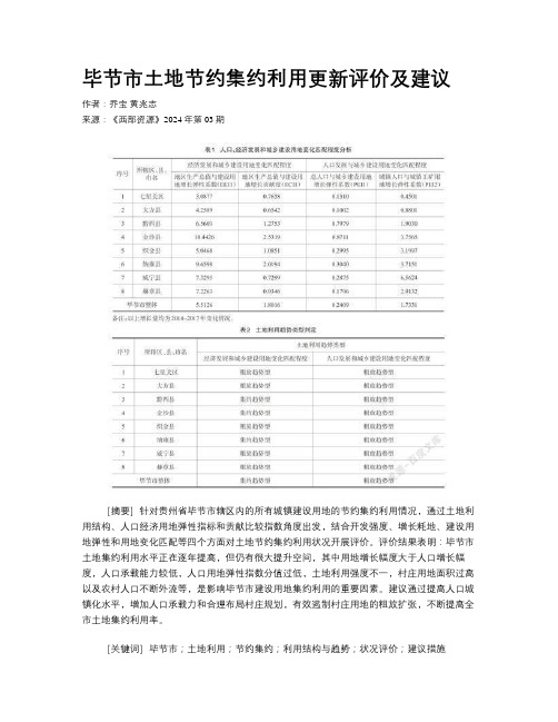 毕节市土地节约集约利用更新评价及建议