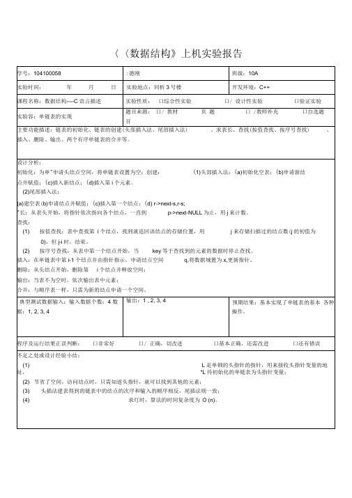 单链表的操作实现实验报告