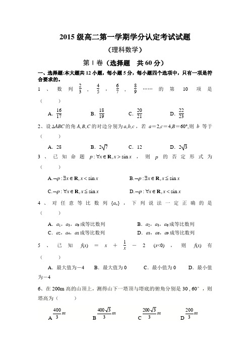 数学-高二-山东省淄博市六中高二上学期学分认定(期中)考试数学(理)试题