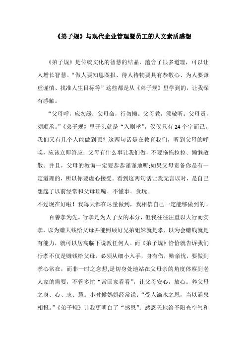 《弟子规》与现代企业管理暨员工的人文素质感想