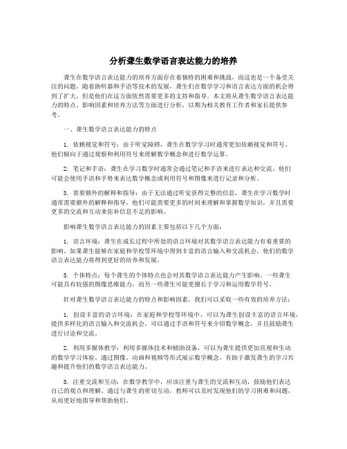 分析聋生数学语言表达能力的培养