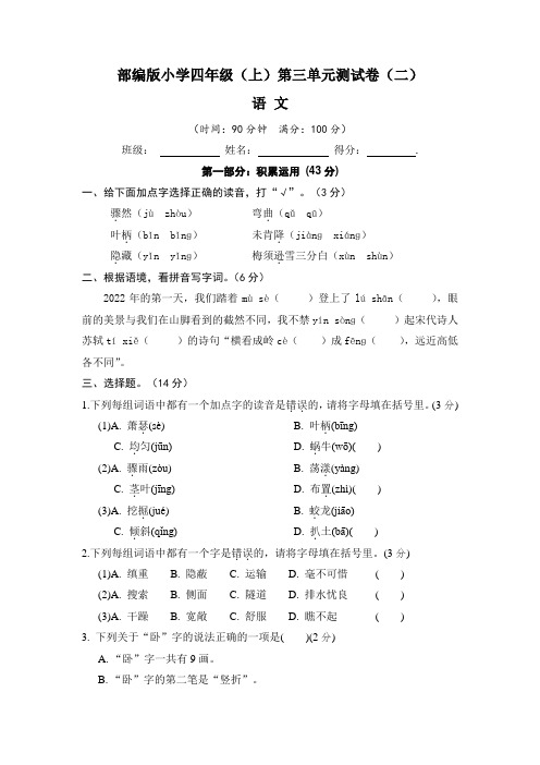 【单元卷】部编版2022-2023学年小学四年级语文上册第三单元测试卷(二)含答案