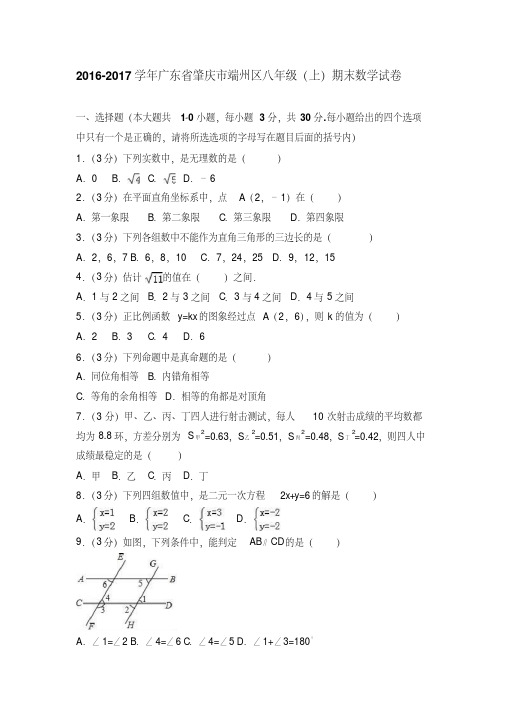 2016-2017学年广东省肇庆市端州区八年级上期末数学试卷含答案解析