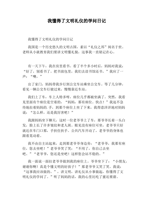 我懂得了文明礼仪的学问日记