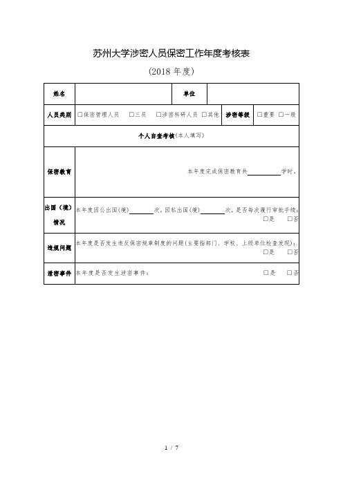 苏州大学涉密人员保密工作年度考核表