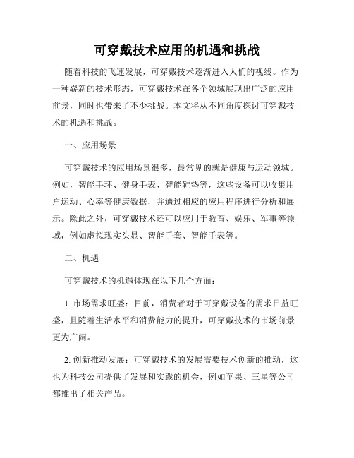 可穿戴技术应用的机遇和挑战