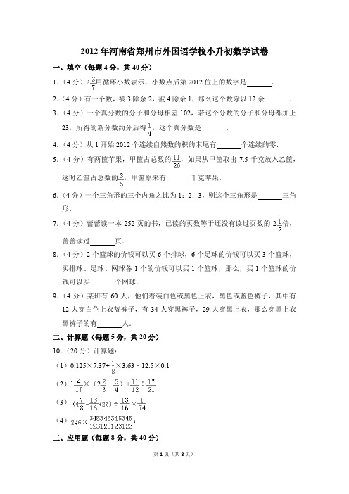 2012年河南省郑州市外国语学校小升初数学试卷(解析版)