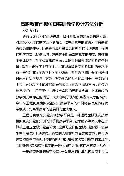 高职教育虚拟仿真实训教学设计方法分析(全文)