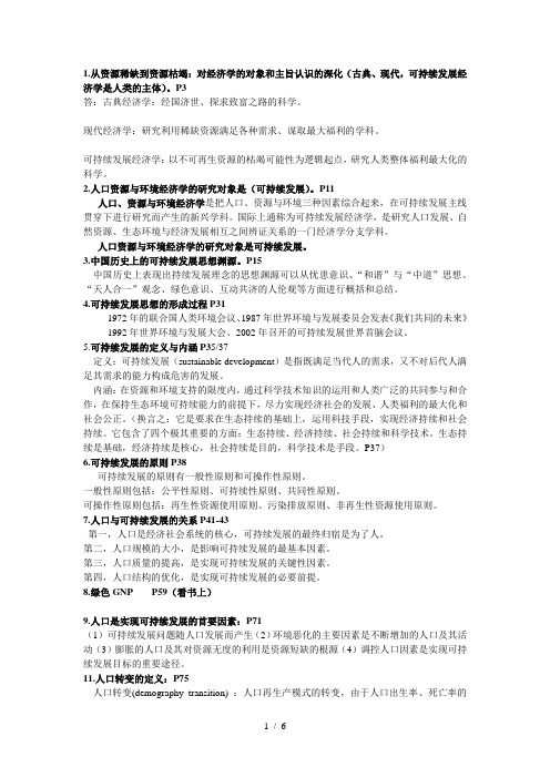 人口、资源与环境经济学复习资料1