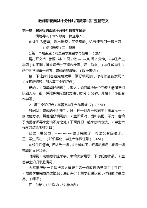 教师招聘面试十分钟片段教学试讲五篇范文