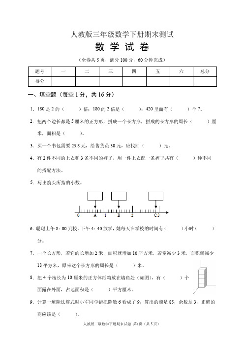 人教版三年级数学下册期末试卷(含答案)