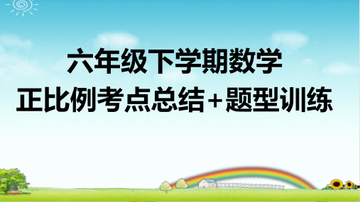 六下数学 正比例的知识点总结+题型训练 带课后作业 带答案