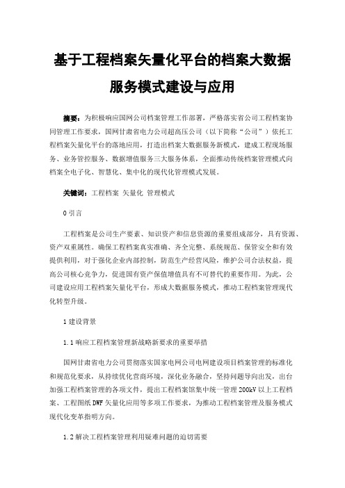 基于工程档案矢量化平台的档案大数据服务模式建设与应用