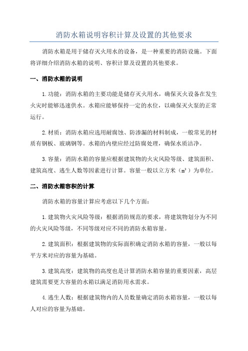 消防水箱说明容积计算及设置的其他要求