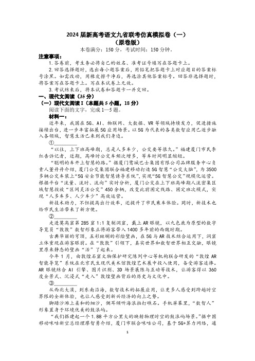 2024届新高考语文九省联考仿真模拟卷(一)(原卷版及答案解析版)