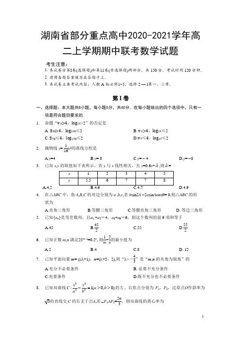 2020-2021学年湖南省部分重点高中高二上学期期中联考数学试题 Word版