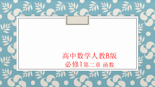 2019新高一数学必修一第二章函数