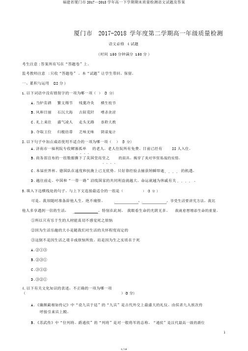 福建省厦门市2017—2018学年高一下学期期末质量检测语文试题及答案