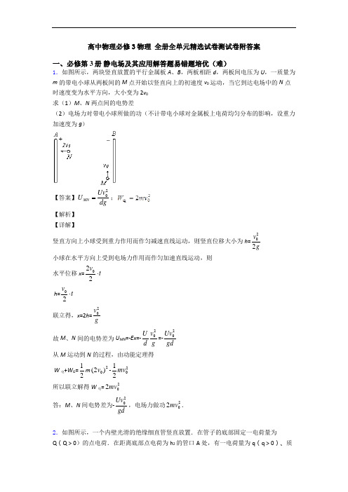 高中物理必修3物理 全册全单元精选试卷测试卷附答案