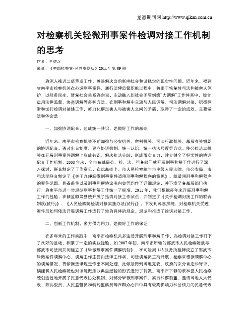 对检察机关轻微刑事案件检调对接工作机制的思考.doc