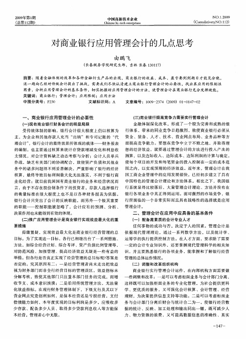 对商业银行应用管理会计的几点思考